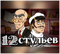 12 стульев